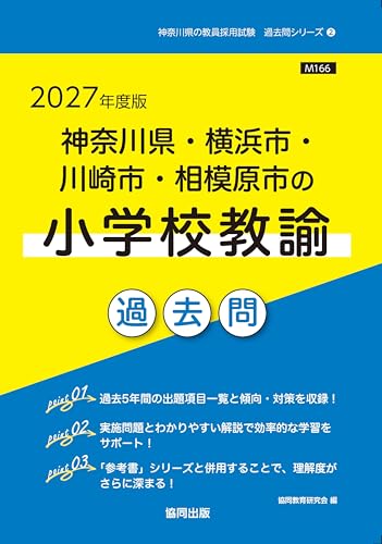 2027年度版 神奈川県・横浜市・川崎市・相模原市の小学校教諭 過去問